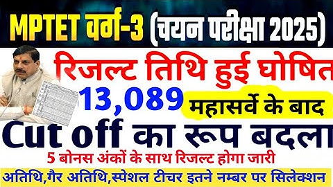 MP TET VARG 3 GOOD NEWS 🔥 MP VARG 3 RESULT 👉📰 MP TET VARG 3 MAINS CUT OFF MARKS, GUEST, NON GUEST