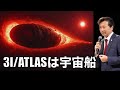3I/ATLASは宇宙船: ハーバード大学アヴィ・ローブ教授の勇気ある主張,【及川幸久】