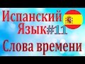 Слова времени: вчера, сегодня, завтра ║ Урок 11 ║ Испанский язык ║ Карино