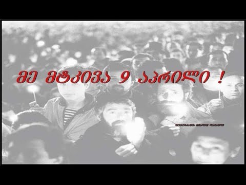 \"მე მტკივა 9 აპრილი\"