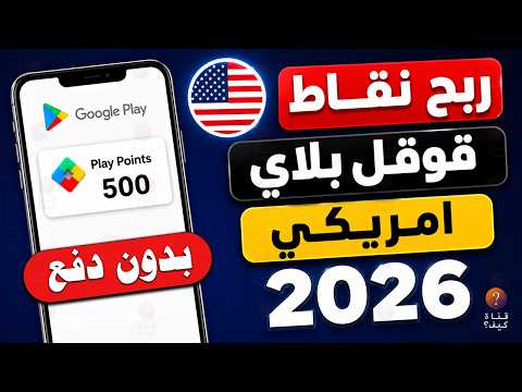 ربح نقاط قوقل بلاي امريكي 2026 جمع نقاط جوجل بلاي امريكي Google Play points