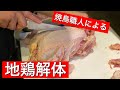 【前編】焼鳥一筋20年のプロが鶏一羽を解体！焼鳥に使われる部位について解説します。