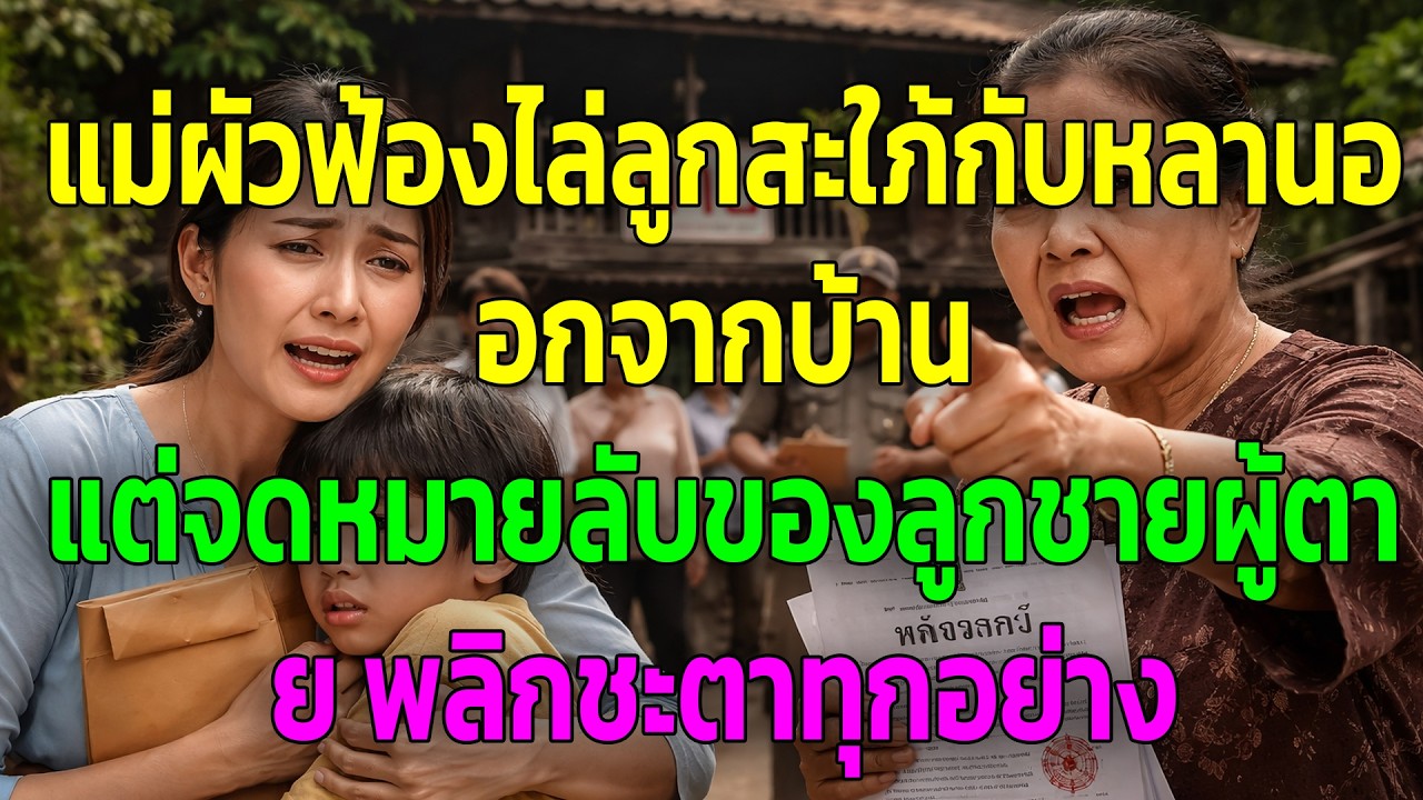 แม่ผัวฟ้องไล่ลูกสะใภ้กับหลานออกจากบ้าน แต่จดหมายลับของลูกชายผู้ตาย พลิกชะตาทุกอย่าง