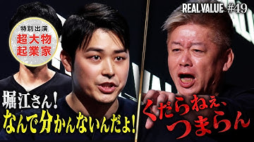 つまんねぇってどういうことだ、撤回しろ！因縁堀江と大喧嘩…熱血起業家魂の事業と涙の理由【REAL VALUE#49】