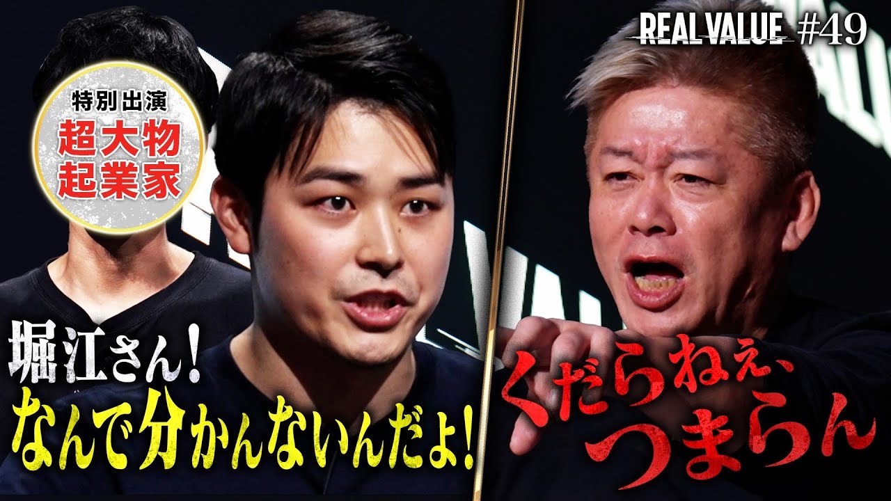 つまんねぇってどういうことだ、撤回しろ！因縁堀江と大喧嘩…熱血起業家魂の事業と涙の理由【REAL VALUE#49】