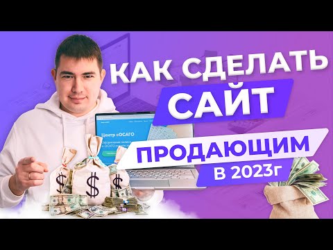 Как сделать ПРОДАЮЩИЙ Сайт? Простой секрет качественной структуры!