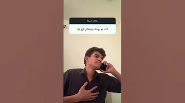 مشهد تمثيلي ابو يوسف ونارو يوسف لاز اكسبلور بث لايف ضحك تيك توك ترند لايك 