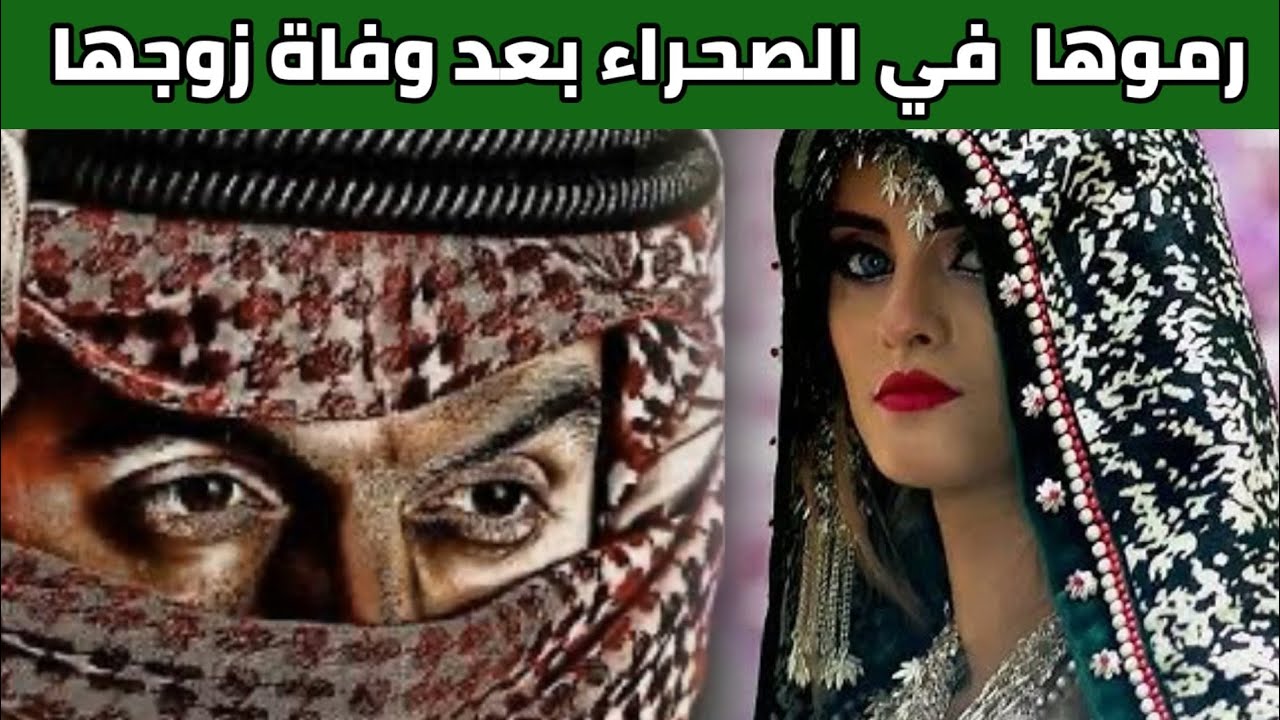 قصة علياء الردفانيه التي رماها والد زوجها السعودي في الصحراء