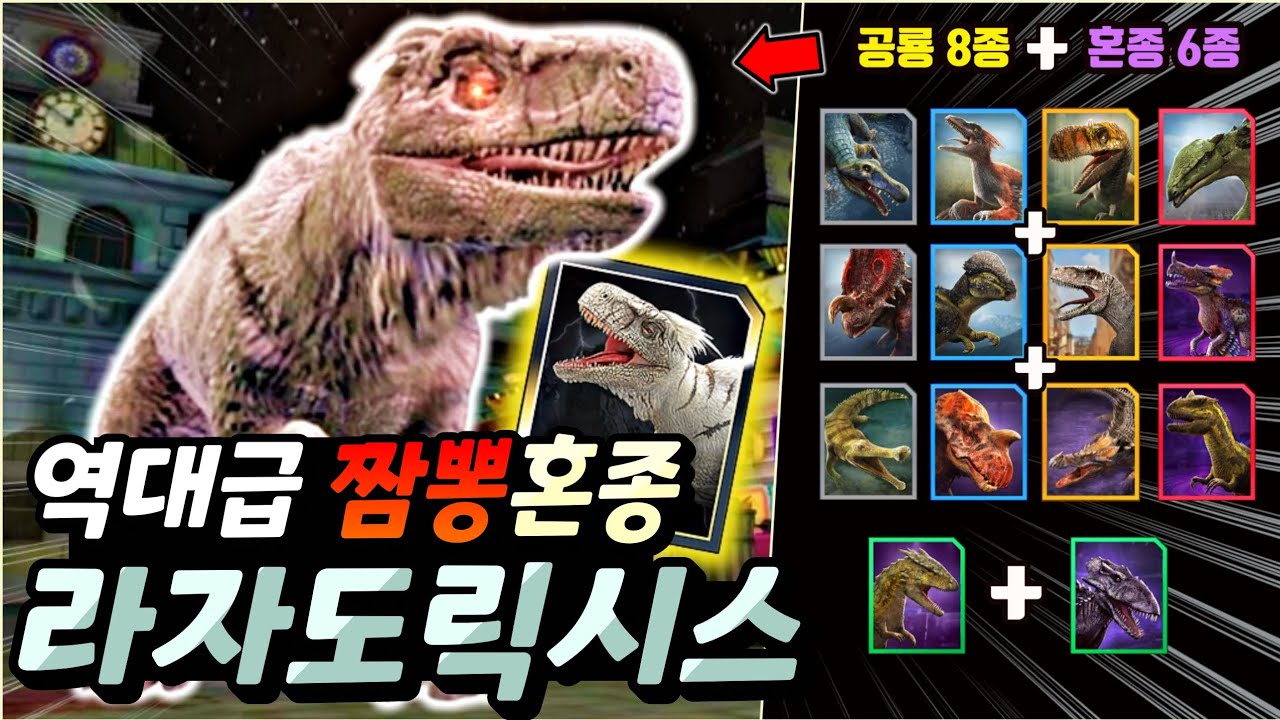 재료만 14종? 역사상 가장 만들기 힘든 사기혼종 라자도릭시스 리뷰!