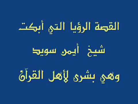 القصة الرؤيا التي ابكت شيخ ايمن سويد وهي بشرى لأهل القرآن