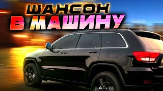 Музыка В Машину