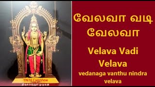 வேலவா வடி வேலவா Velava Vadi Velava