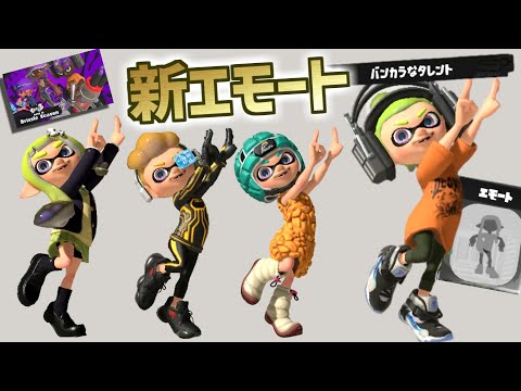 神エモート【バンカラなタレント】2023年秋【カタログレベル10】Drizzle Season ドリズルシーズン 【スプラトゥーン3】Splatoon3