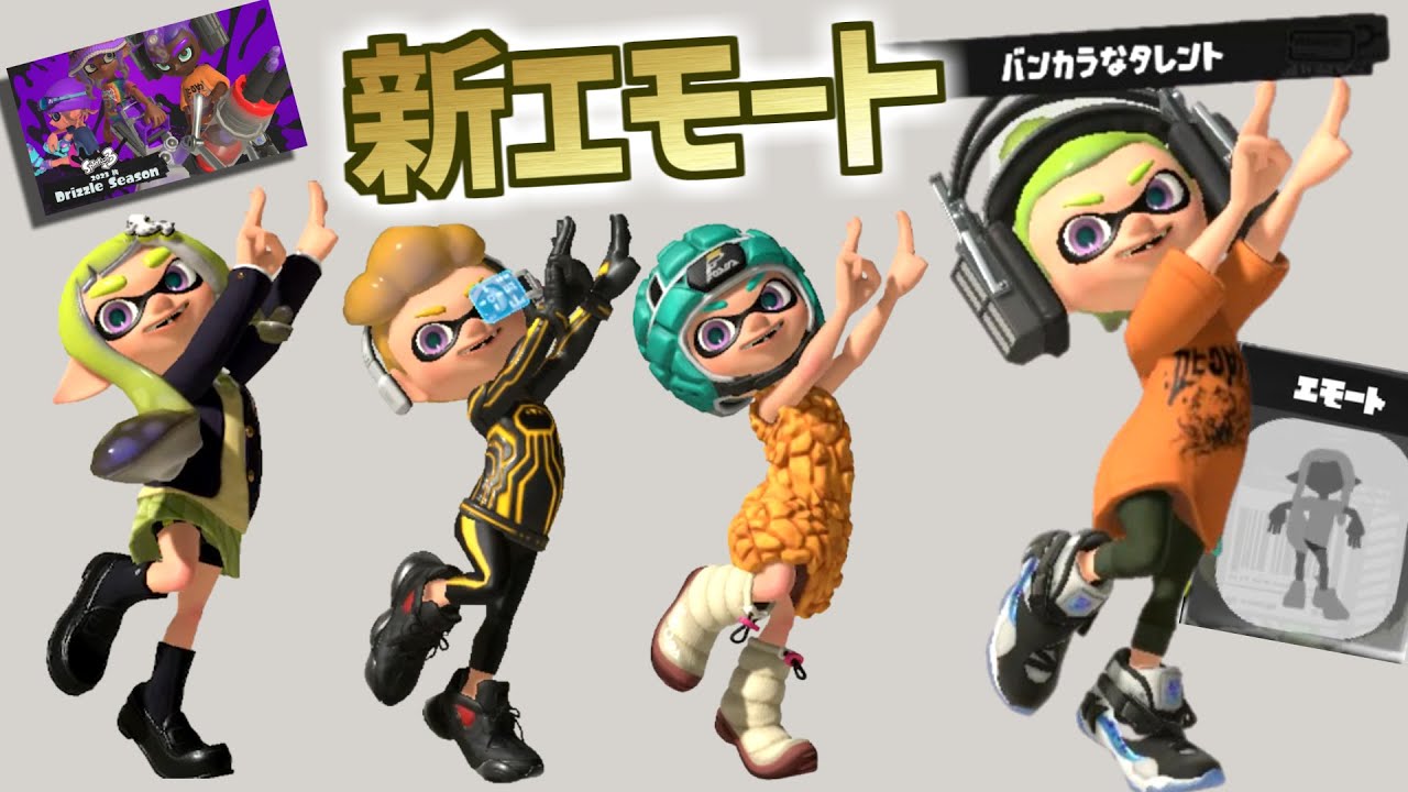 神エモート【バンカラなタレント】2023年秋【カタログレベル10