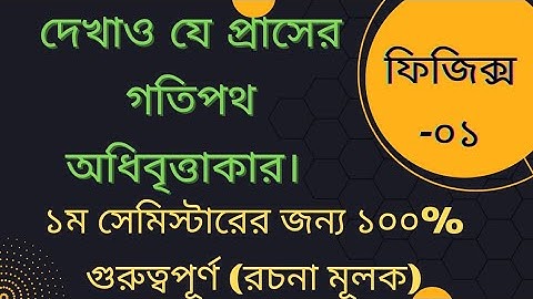প্রাসের গতিপথ অধিবৃত্তাকার।। #ফিজিক্স #physics