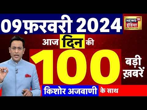 Today Breaking News : आज 09 फरवरी 2024 के मुख्य समाचार