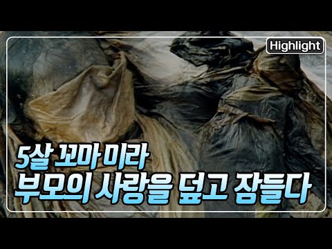 &amp;quot;&amp;#39;아비는 자신의 옷을 찢어 바닥에 깔았다, 그리고 어미의 옷으로 이불을 삼았다&amp;quot; 300년 만에 깨어난 꼬마 미라 [역사스페셜] KBS 021026 방송