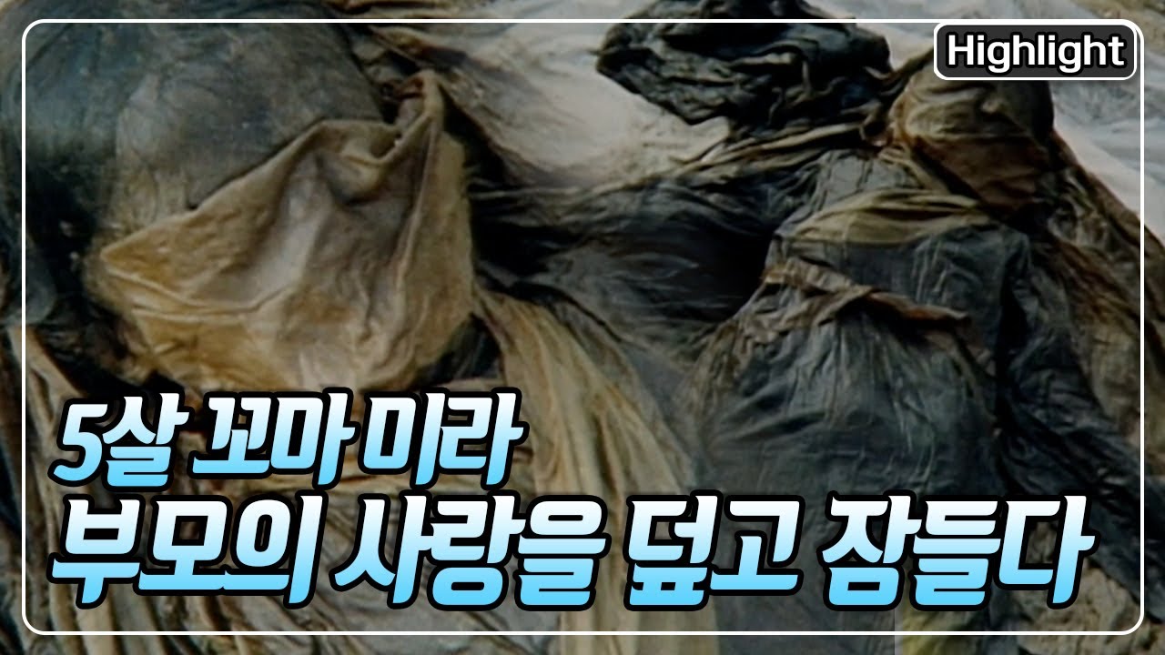 "'아비는 자신의 옷을 찢어 바닥에 깔았다, 그리고 어미의 옷으로 이불을 삼았다" 300년 만에 깨어난 꼬마 미라 [역사스페셜] KBS 021026 방송
