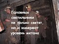 Шахтеры получили головные светильники с встроенной видеокамерой #шахтеры #металлурги #метан #арселор