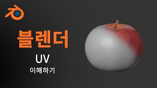 [블렌더] UV 이해하기