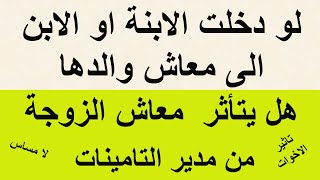 هل يتأثر معاش الزوجة والاخت بدخول احد الابناء المعاش وحقيقة لا مساس بالمعاش