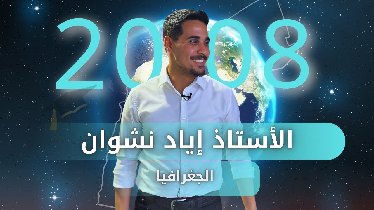 الوحدة الثالثة // الدرس الرابع  //  النظريات السكانية الجزء 1 //الأستاذ إياد نشوان