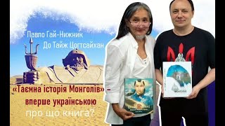«Таємна історія Монголів» – вперше українською. Про що книга? (Гай-Нижник, Цогтсайхан & Дорошенко)