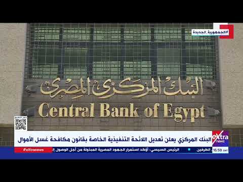 البنك المركزي يعلن تعديل اللائحة التنفيذية الخاصة بقانون مكافحة غسل الأموال