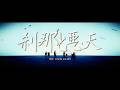 THE BACK HORN「刹那と悪天」MUSIC VIDEO