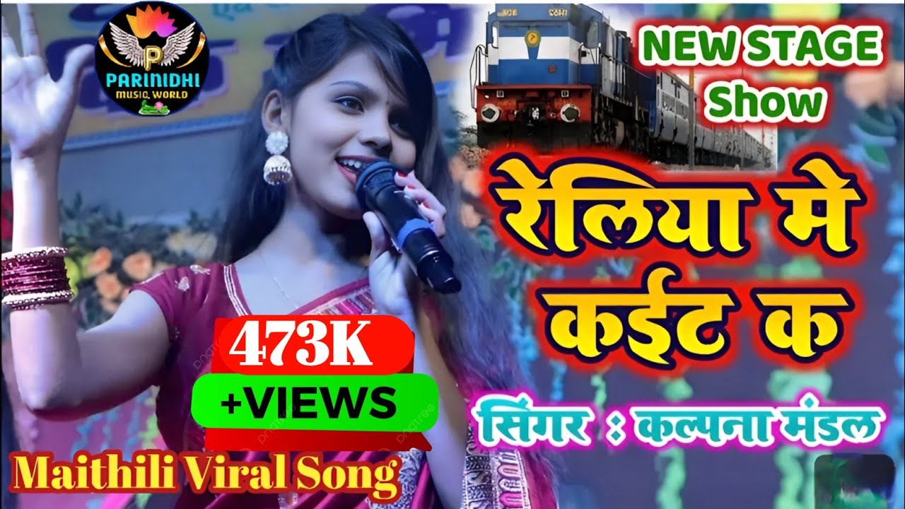 रेलिया मे कईट के | Reliya Me Kaitt Ke | Kalpna Mandal Maithili Song 2024 | Maithili Gana | Sad Song