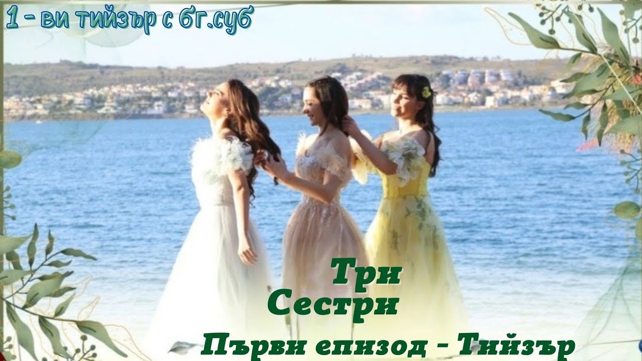 Три сестри 1 ви епизод тийзър