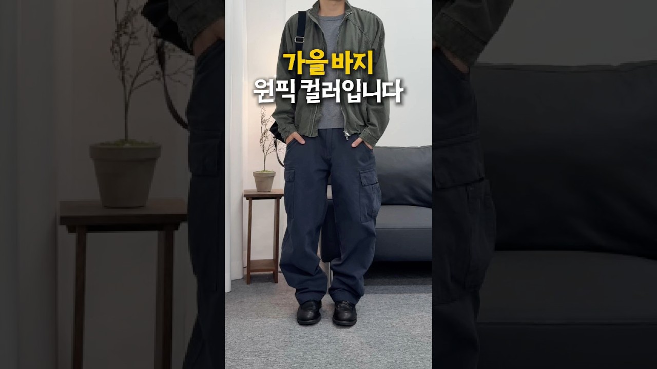 요즘 블랙보다 더 자주 입는 바지