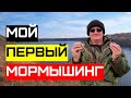 мой первый МОРМЫШИНГ, остался доволен! самодельная удочка