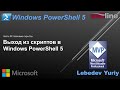 Выход из скриптов в Windows PowerShell 5