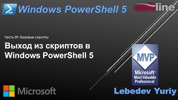 Выход из скриптов в Windows PowerShell 5