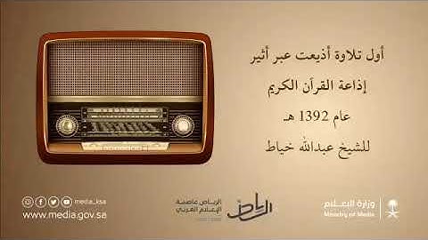 ‏أول تلاوة أذيعت عبر إذاعة القرآن الكريم عام ١٣٩٢ هـ للشيخ عبدالله خياط رحمه الله