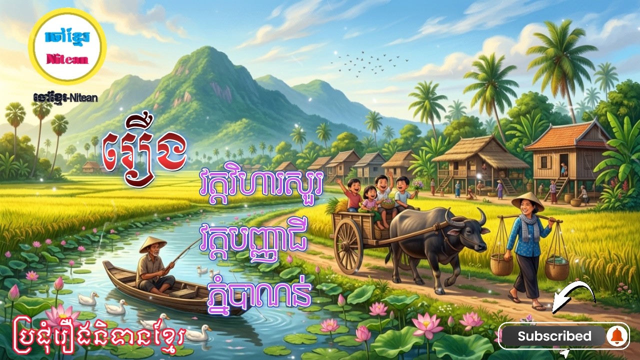 {EP-21}រឿង វត្ដវិហារសួរ​​/ វត្ដបញ្ញាជី/ ភ្នំបាណន់/សូមជួយចុចsubscribeដេីម្បីទទួលបានវីឌីអូថ្មីៗ❤️🙏