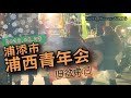 エイサー｜浦添市 浦西青年会演舞【旧盆中日！】2023.08.27