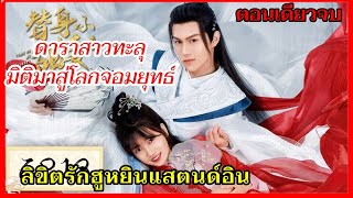 สปอยซีรี่ย์จีน ดาราสาวทะลุมิติมาเป็นเมียจอมยุทธ์ |ลิขิตรัก ฮูหยินสแตนด์อิน EP1-24(ตอนเดียวจบ)