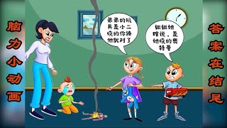 智力小动画:仔细观察，是哪一个小朋友把弟弟的奥特曼烧掉了呢？