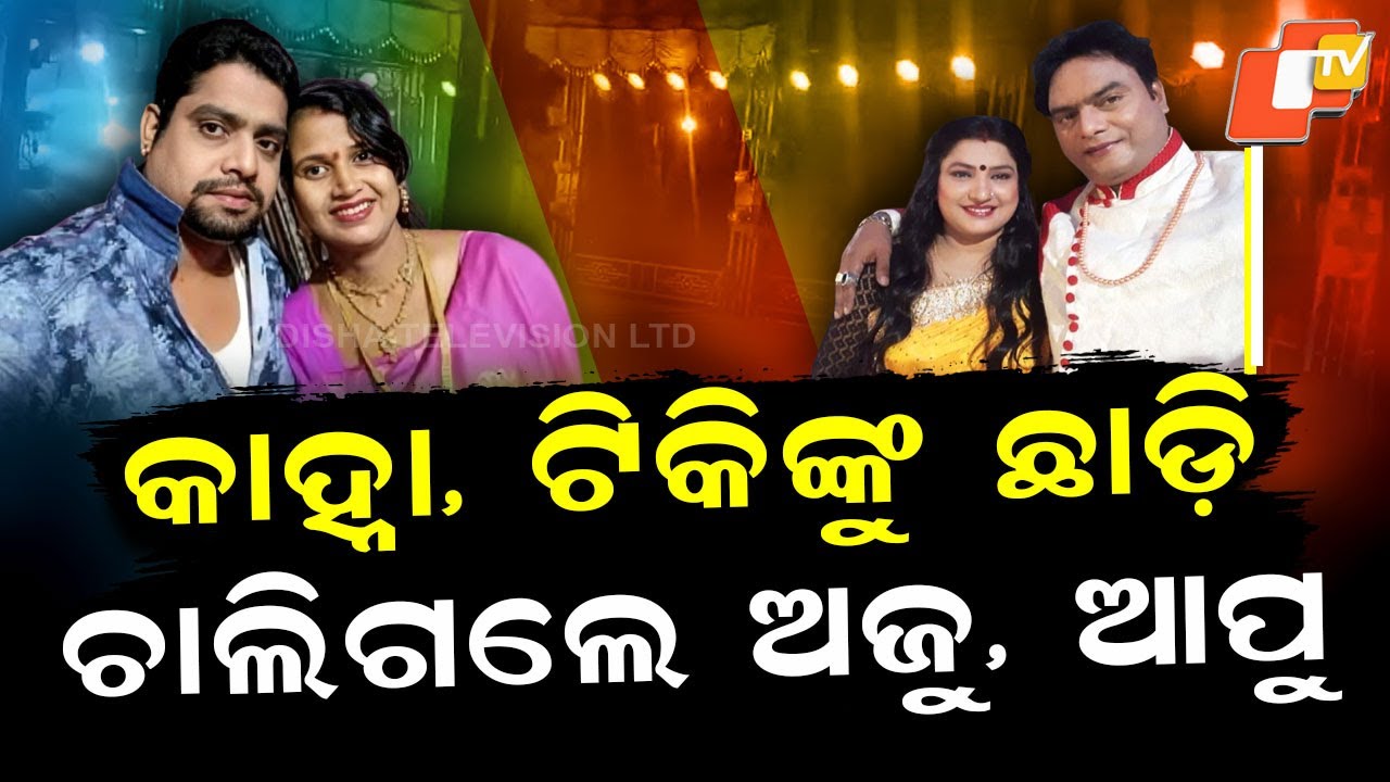 Special Story: Jatra Star Couple Split, New Party Lineups Shock Fans This Season