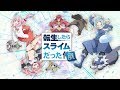 「転生したらスライムだった展」開催告知CM