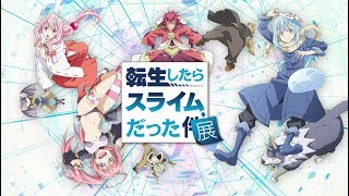 「転生したらスライムだった展」開催告知CM