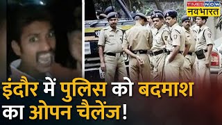 Indore में इस बदमाश का वीडियो क्यों हो रहा है वायरल? | Indore News | Hindi News screenshot 5