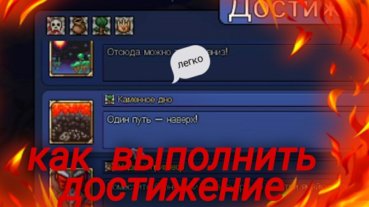 как легко выполнить достижение один путь наверх в террарии - YouTube