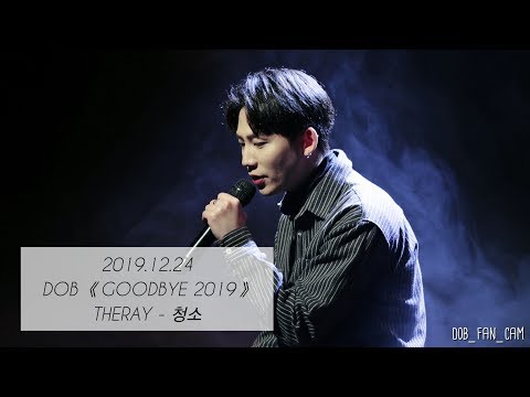 [DOB_디오비] 191224《GOODBYE 2019》concert / THE RAY <strong>더레이</strong> - 청소  / 안용진 solo