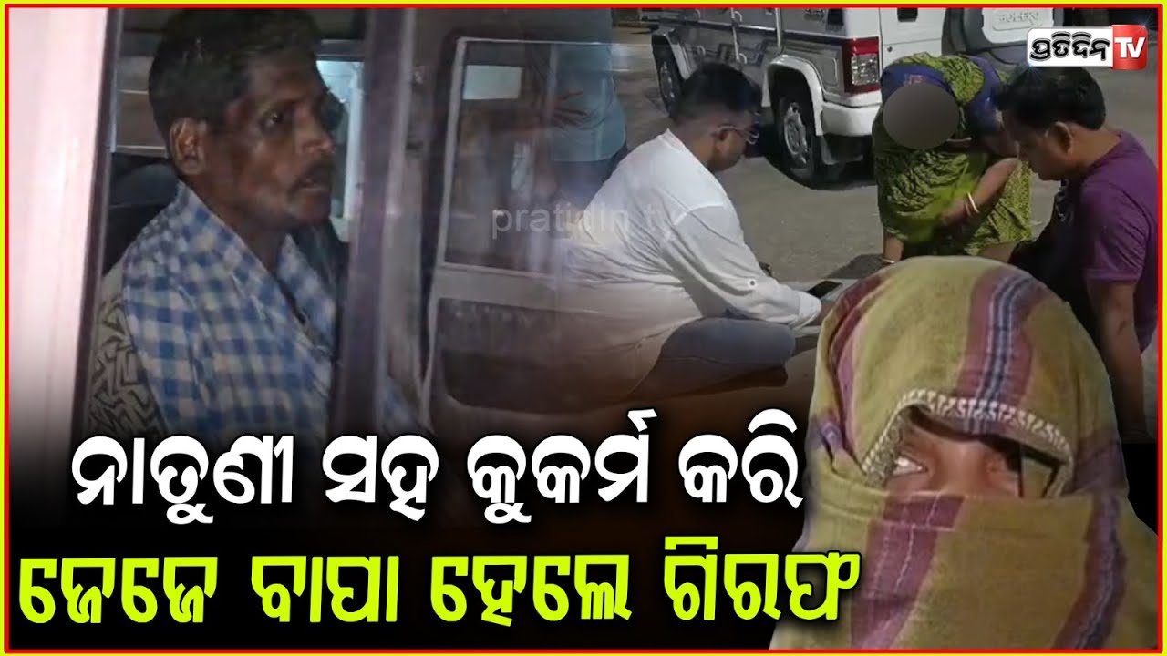 ସମ୍ପର୍କୀୟ ଜେଜେବାପାର କଳାକାରନାମା କାନ୍ଦିକାନ୍ଦି କହୁଛି ଝିଅ,ଶୁଣିବା ପରିସ୍ଥିତିରେ ନାହିଁ ମା!Balasore Ra*e case