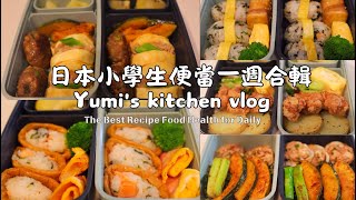 日本媽媽每天6點早起做便當｜日本小學生便當｜簡單快速食譜｜日式便當｜無預製菜｜健康美味的日式便當😋🍱