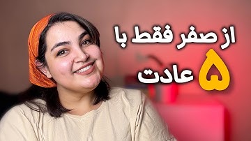 شروع چالش ۳۰ روزه من | تغییر عادتهام با این روش