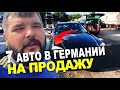 Авто в Германии в наличии на продажу